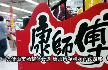 ｜點(diǎn)評(píng)｜ 說(shuō)來(lái)奇怪，明知道方便面不健康，偶爾還會(huì)想念。康師傅業(yè)績(jī)大幅下滑，可能也與自身經(jīng)營(yíng)因素有關(guān)。相比之下，統(tǒng)一的年業(yè)績(jī)報(bào)告，雖然營(yíng)收下降1.7%，但凈利潤(rùn)同比漲了192.3%。