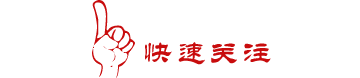1467084003136587.gif weixinguanzhu21.gif